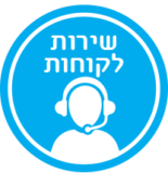 שירות לקוחות