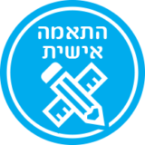 התאמה אישית
