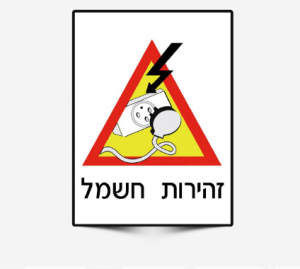 עיצובים_ייצור_שלטי_בטיחות_לכל_חלקי_הארץ_28