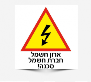 עיצובים_ייצור_שלטי_בטיחות_לכל_חלקי_הארץ_30