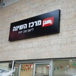 שילוט מואר לחנות