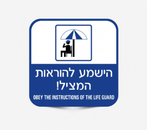 שלט הישמעו להוראות המציל