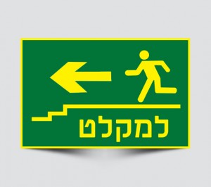 שלטים למקלט