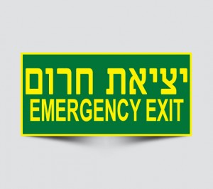 שילוט יציאת חירום