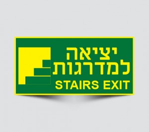 שלט יציאה למדרגות