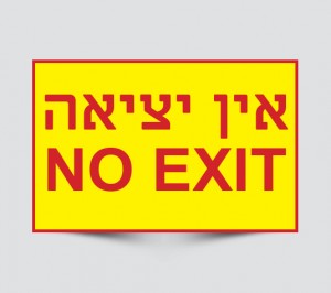 שלט אין יציאה
