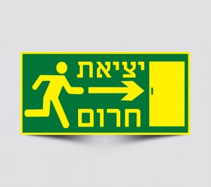 שילוט יציאת חרום