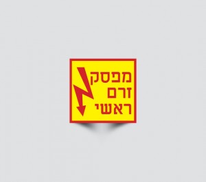 שלטים מפסק זרם ראשי
