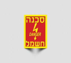 שלט סכנה חשמל