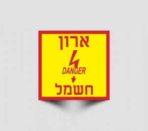 שלטי סכנה לארון חשמל