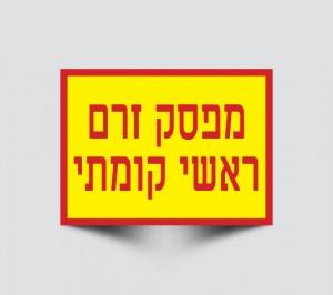 שלט מפסק זרם ראשי קומתי