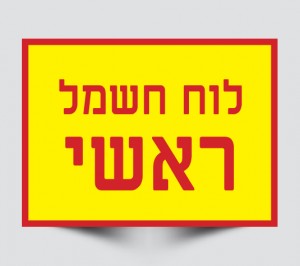 שלטים ללוחות חשמל ראשיים