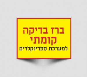 שלט ברז בדיקה קומתי
