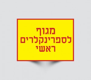 שלט מגוף ראשי לספרינקלרים