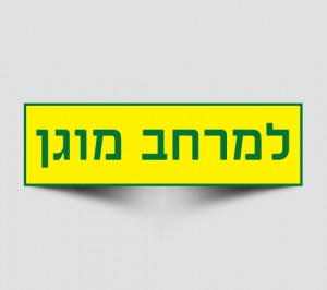 שילוט למרחב מוגן