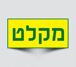 שלטים למקלטים