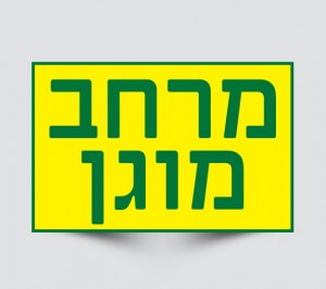 שלט מרחב מוגן