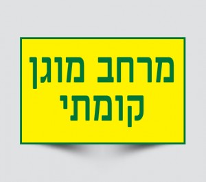 שלט מרחב מוגן קומתי
