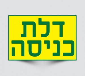 שלט דלת כניסה