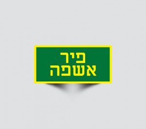 שלט פיר אשפה