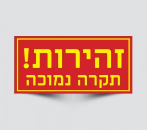 שלט זהירות תקרה נמוכה