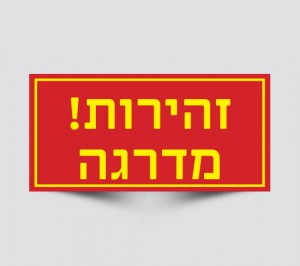 שלט זהירות מדרגה