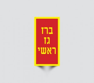 שלטים לברז גז ראשי