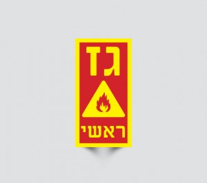 שלט גז ראשי