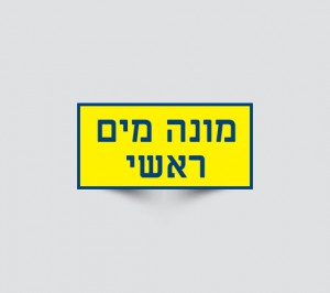 שלט מונה מים ראשי