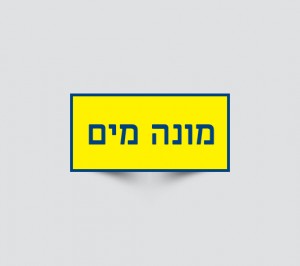 שלט מונה מים