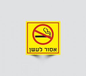 שלטי אסור לעשן