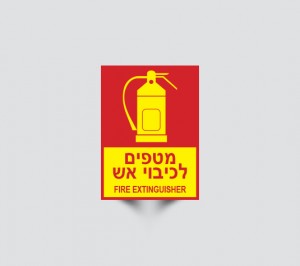 שלטים מטפים לכיבוי אש