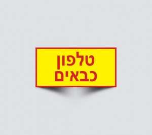 שלט טלפון כבאים