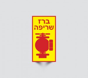 שילוט לברז שריפה