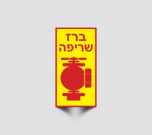 שלט ברז שריפה
