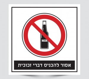 שלט אסור להכניס דברי זכוכית