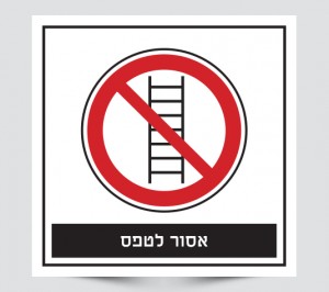 שלט אסור לטפס