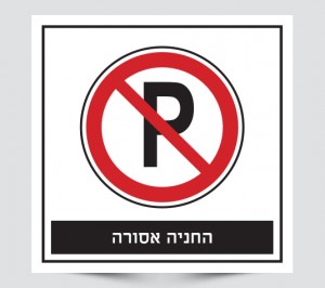 שלט החניה אסורה