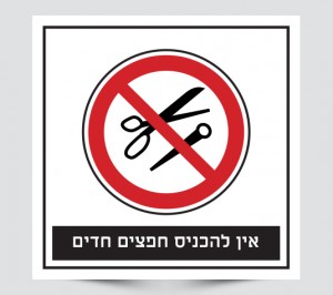 שלט אין להכניס חפצים חדים