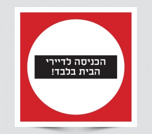 שלטי הכניסה לדיירי הבית בלבד