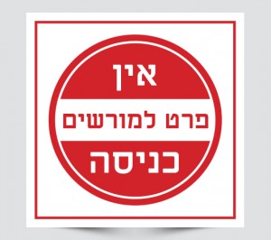 שלט אין כניסה פרט למורשים