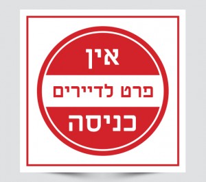 שלט אין כניסה פרט לדיירים