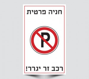 שלט חניה פרטית