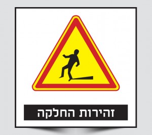 שלט זהירות החלקה