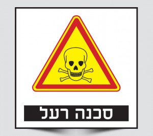 שלטים לסכנה ורעל