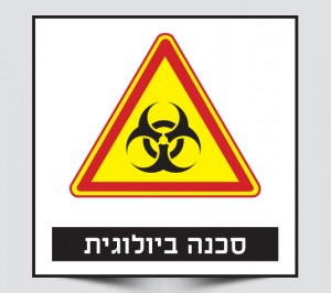 שלט סכנה ביולוגית