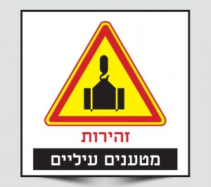 שלט זהירות מטענים עליים