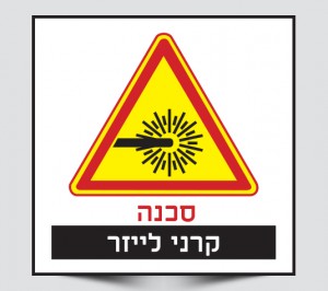שלט סכנה קרני לייזר