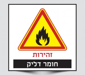 שלט זהירות חומר דליק