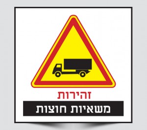 שלט זהירות משאיות חוצות